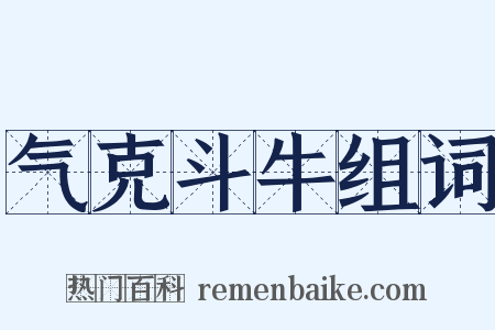 气克斗牛组词是什么意思的图片